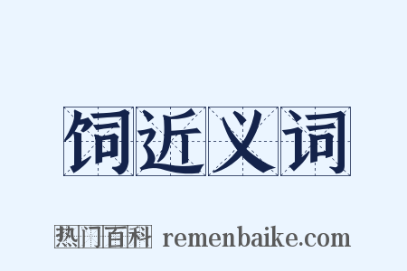 饲近义词是什么意思的图片